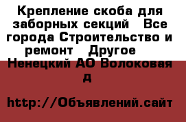 Крепление-скоба для заборных секций - Все города Строительство и ремонт » Другое   . Ненецкий АО,Волоковая д.